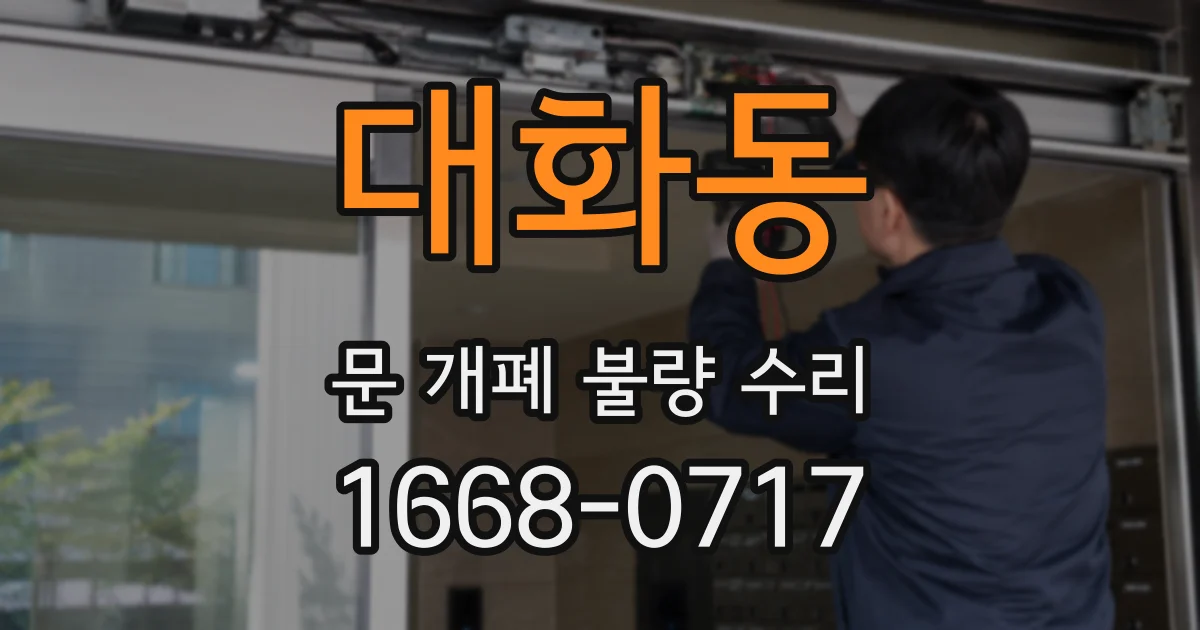 대화동 문 개폐 불량 수리