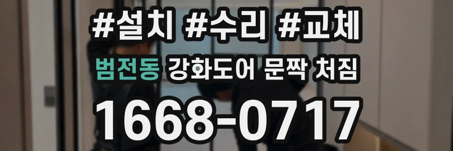 범전동 강화도어 문짝 처짐