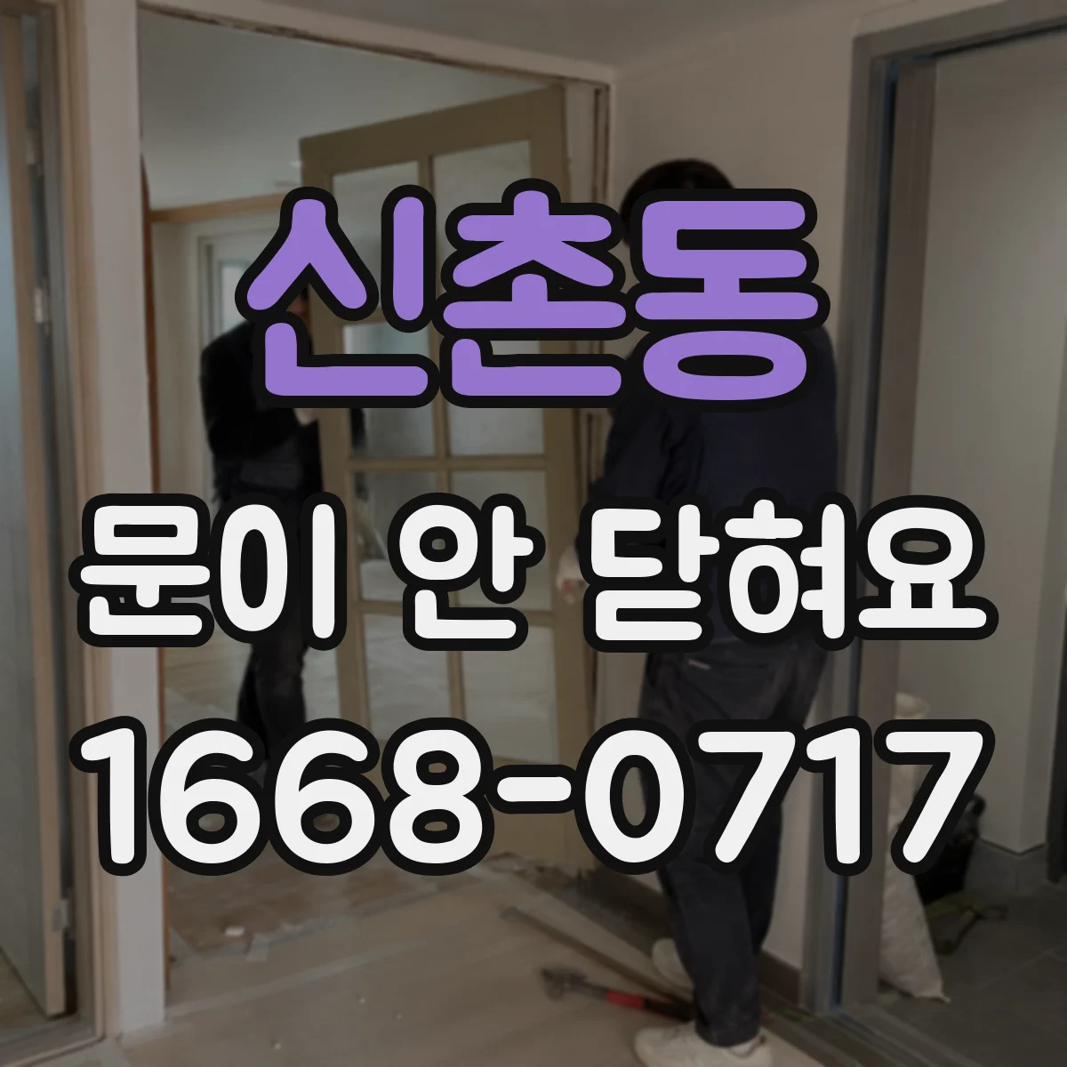 신촌동 문이 안 닫혀요