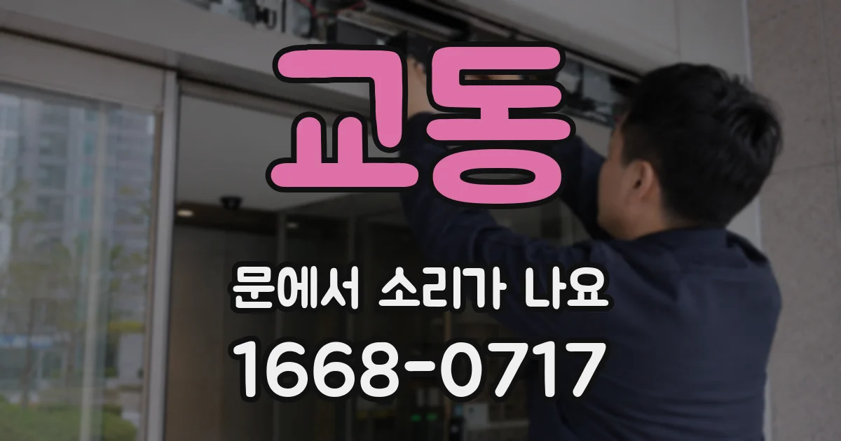 교동 문에서 소리가 나요