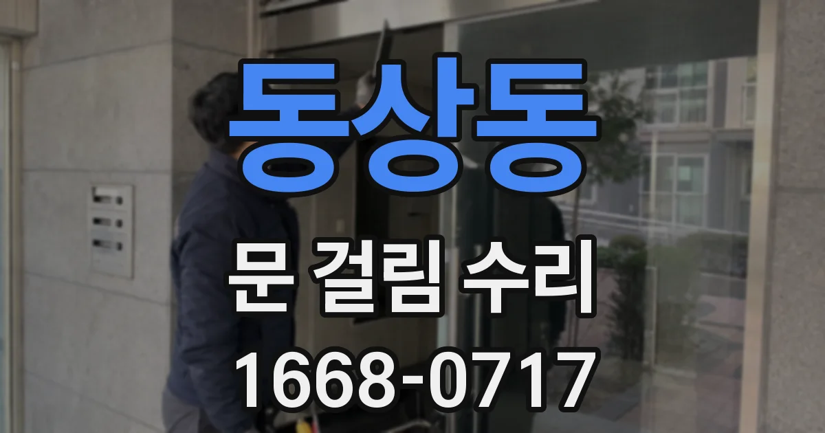 동상동 문 걸림 수리