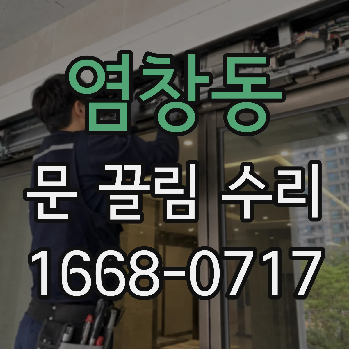 염창동 문 끌림 수리