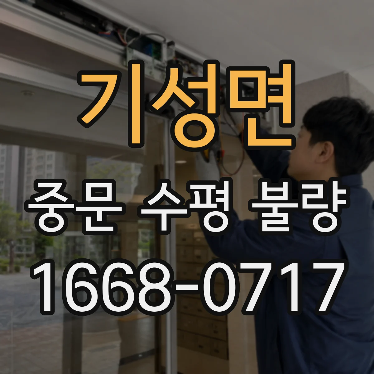 기성면 중문 수평 불량