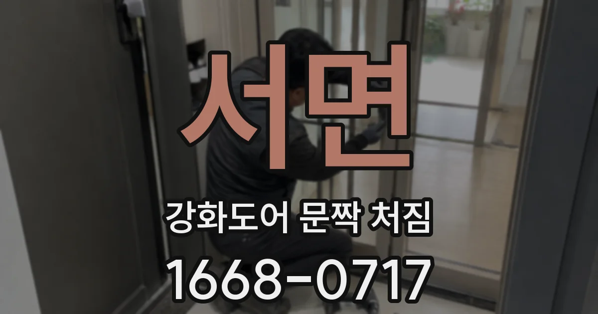 서면 강화도어 문짝 처짐