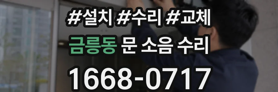 금릉동 문 소음 수리