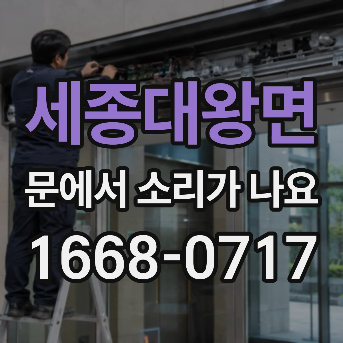 세종대왕면 문에서 소리가 나요