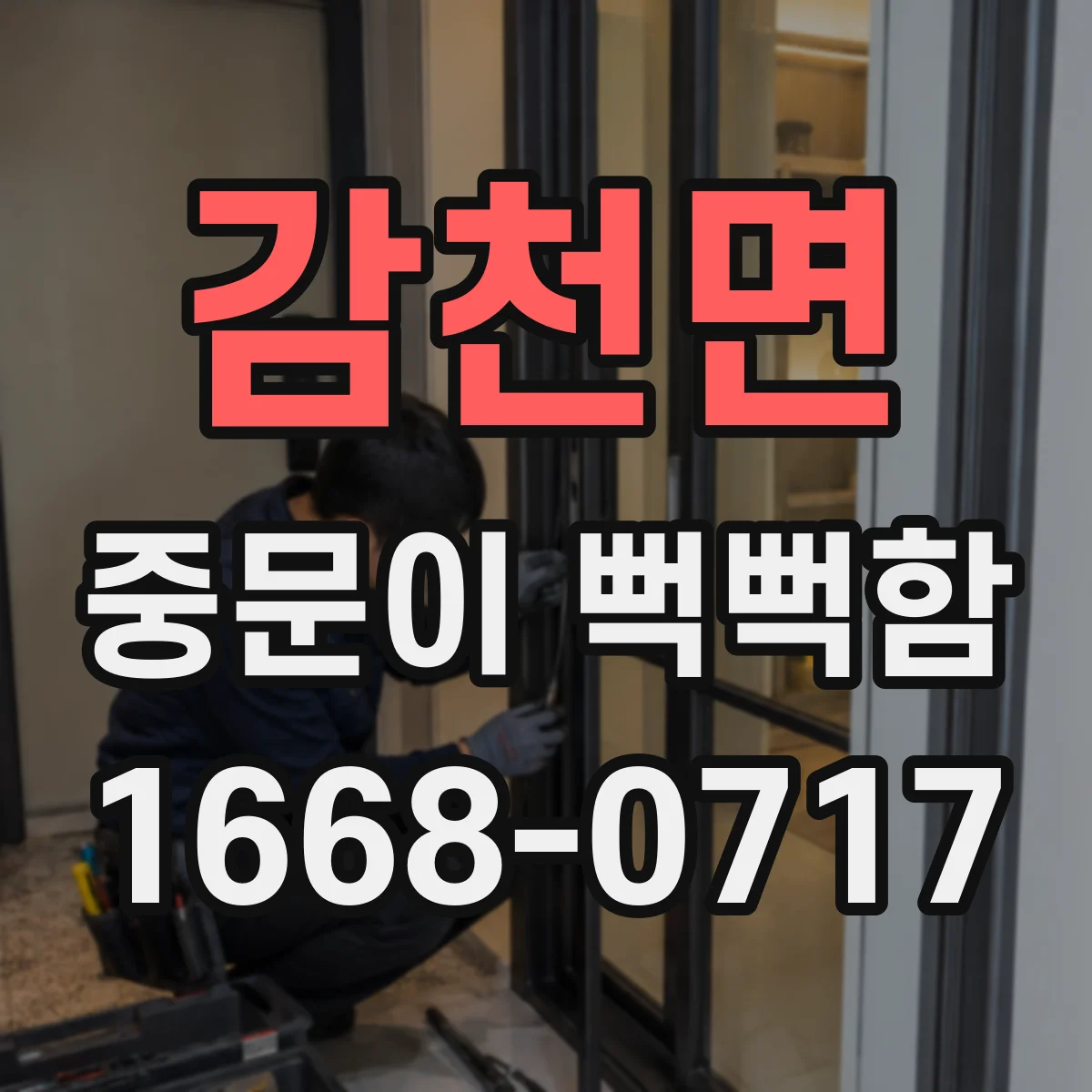 감천면 중문이 뻑뻑함