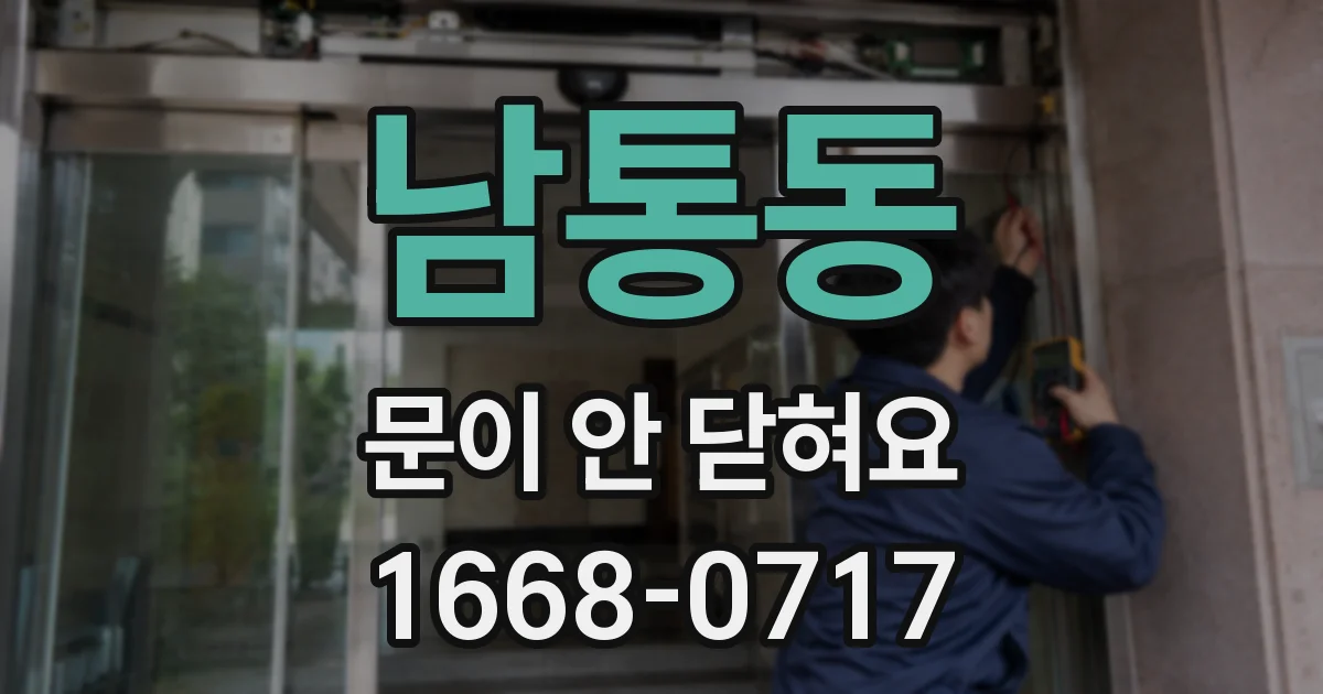남통동 문이 안 닫혀요