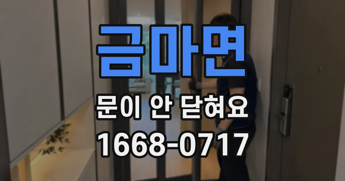 금마면 문이 안 닫혀요