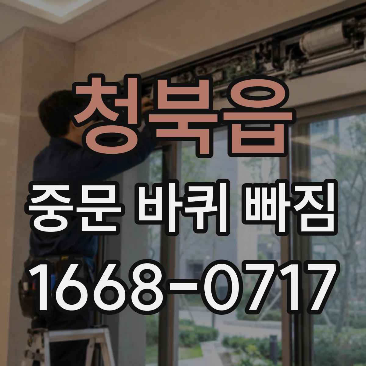 청북읍 중문 바퀴 빠짐