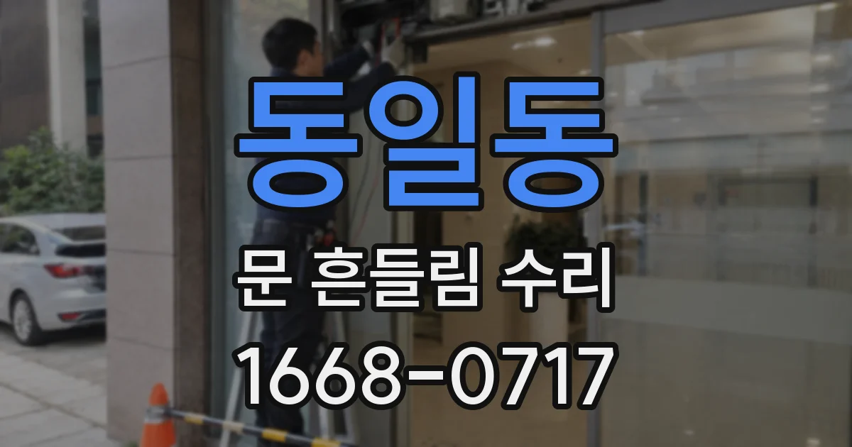 동일동 문 흔들림 수리