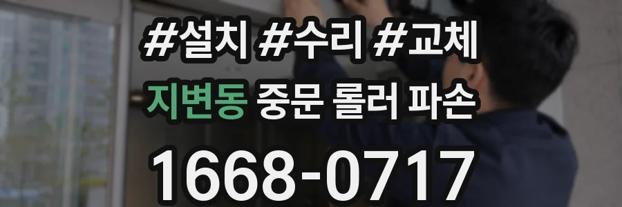 지변동 중문 롤러 파손