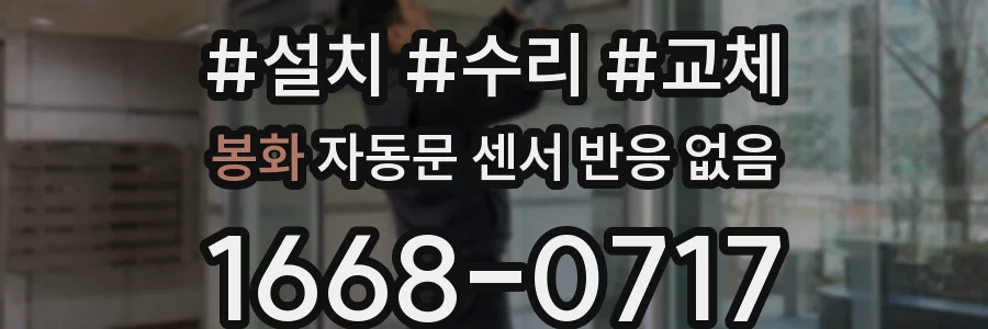 봉화 자동문 센서 반응 없음