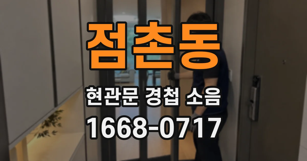 점촌동 현관문 경첩 소음