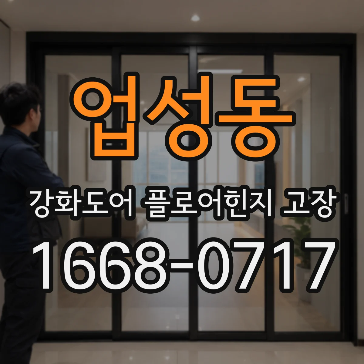 업성동 강화도어 플로어힌지 고장