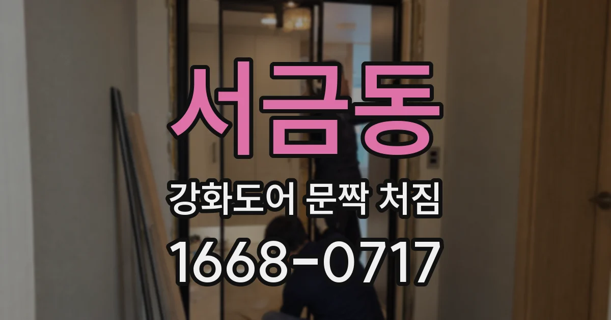 서금동 강화도어 문짝 처짐