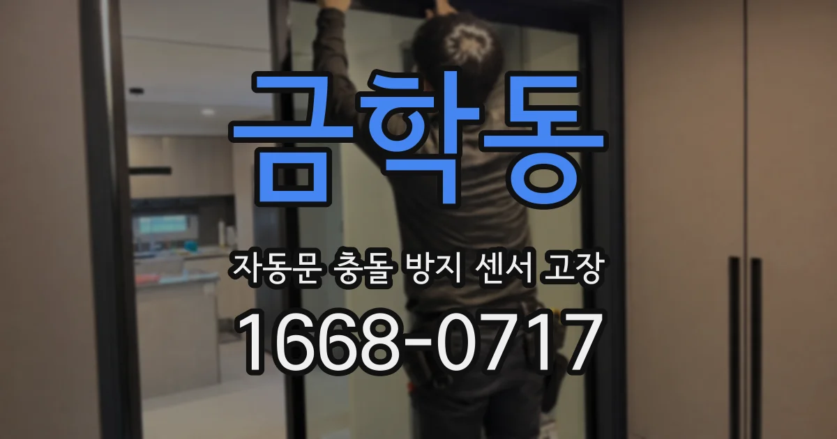 금학동 자동문 충돌 방지 센서 고장
