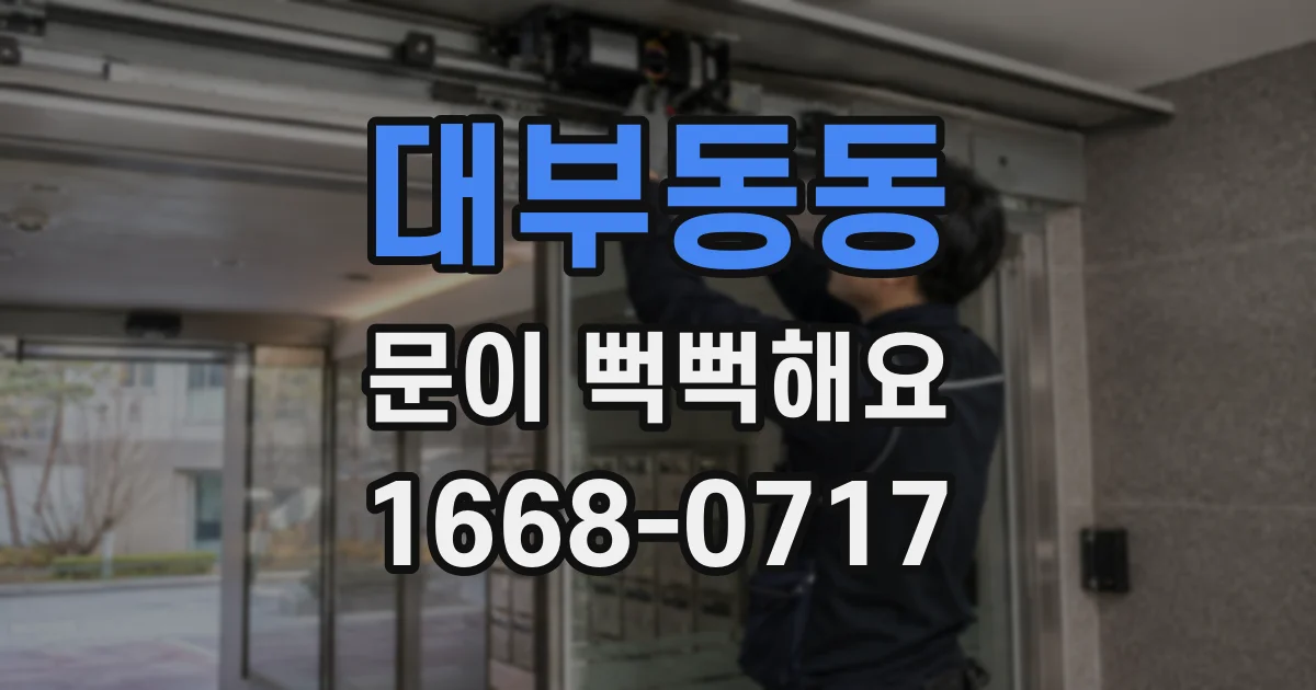 대부동동 문이 뻑뻑해요