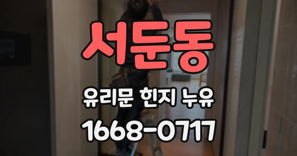 서둔동 유리문 힌지 누유