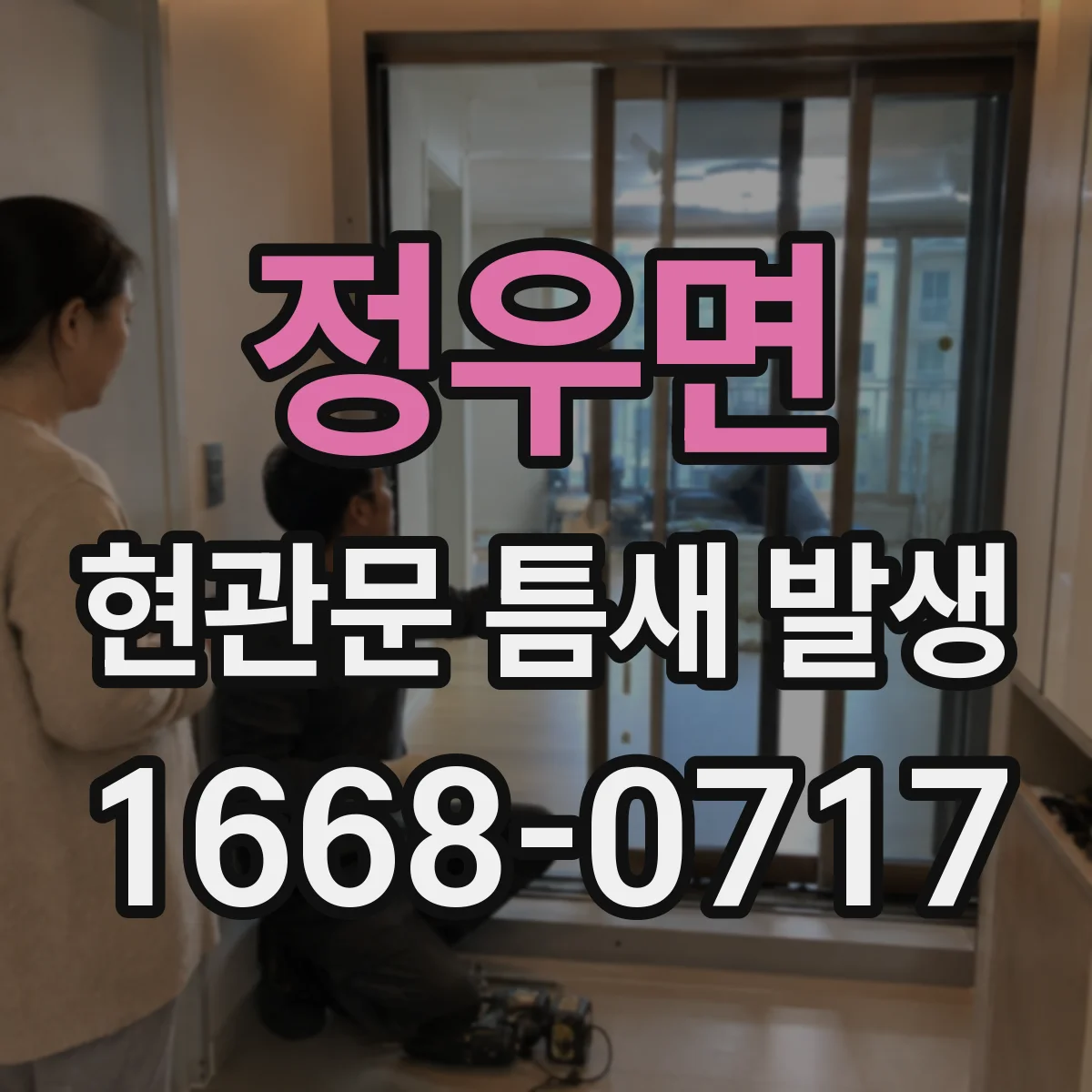 정우면 현관문 틈새 발생