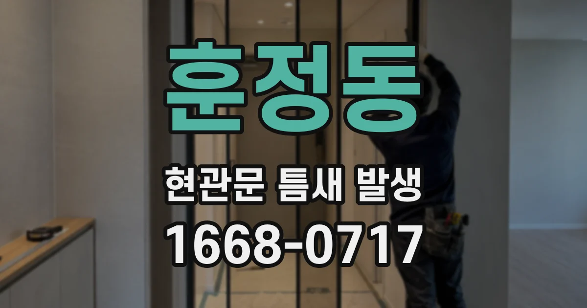 훈정동 현관문 틈새 발생