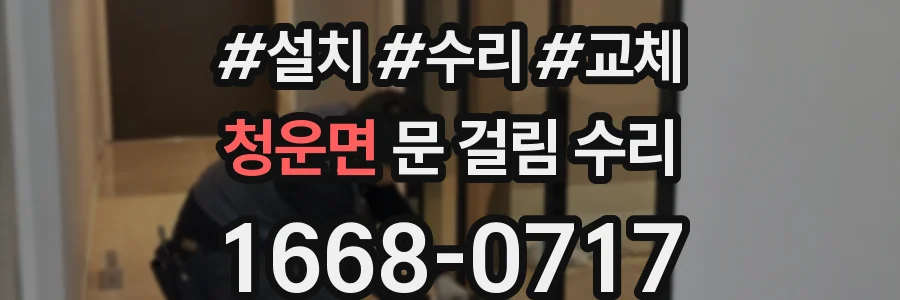 청운면 문 걸림 수리