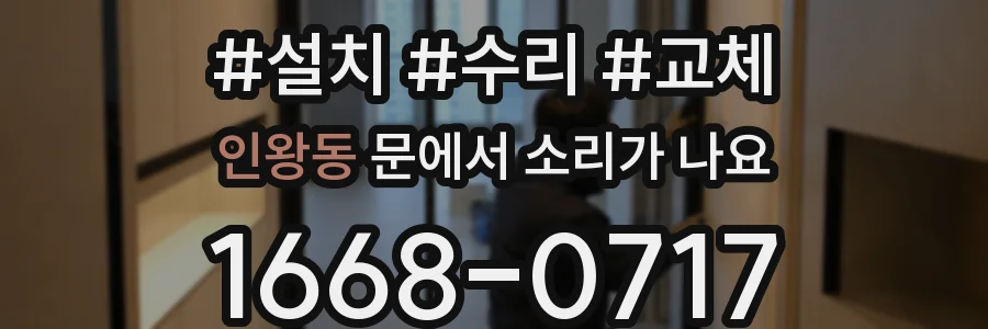 인왕동 문에서 소리가 나요