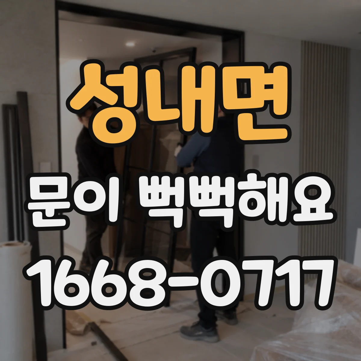 성내면 문이 뻑뻑해요