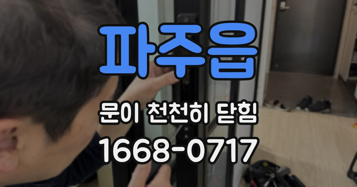 파주읍 문이 천천히 닫힘