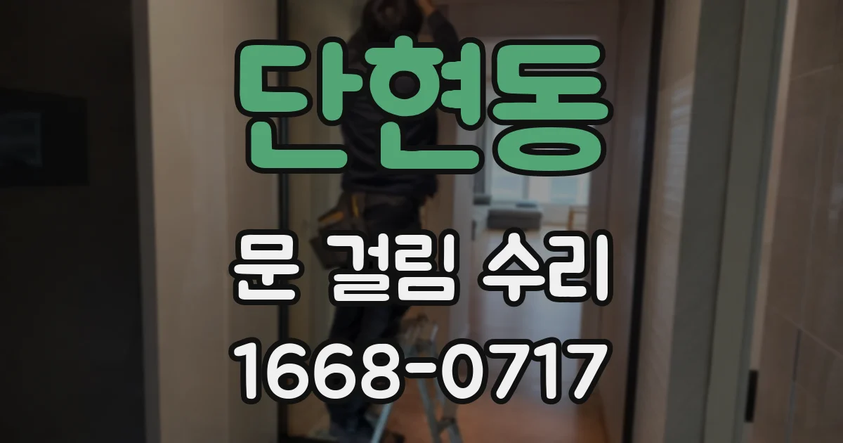 단현동 문 걸림 수리