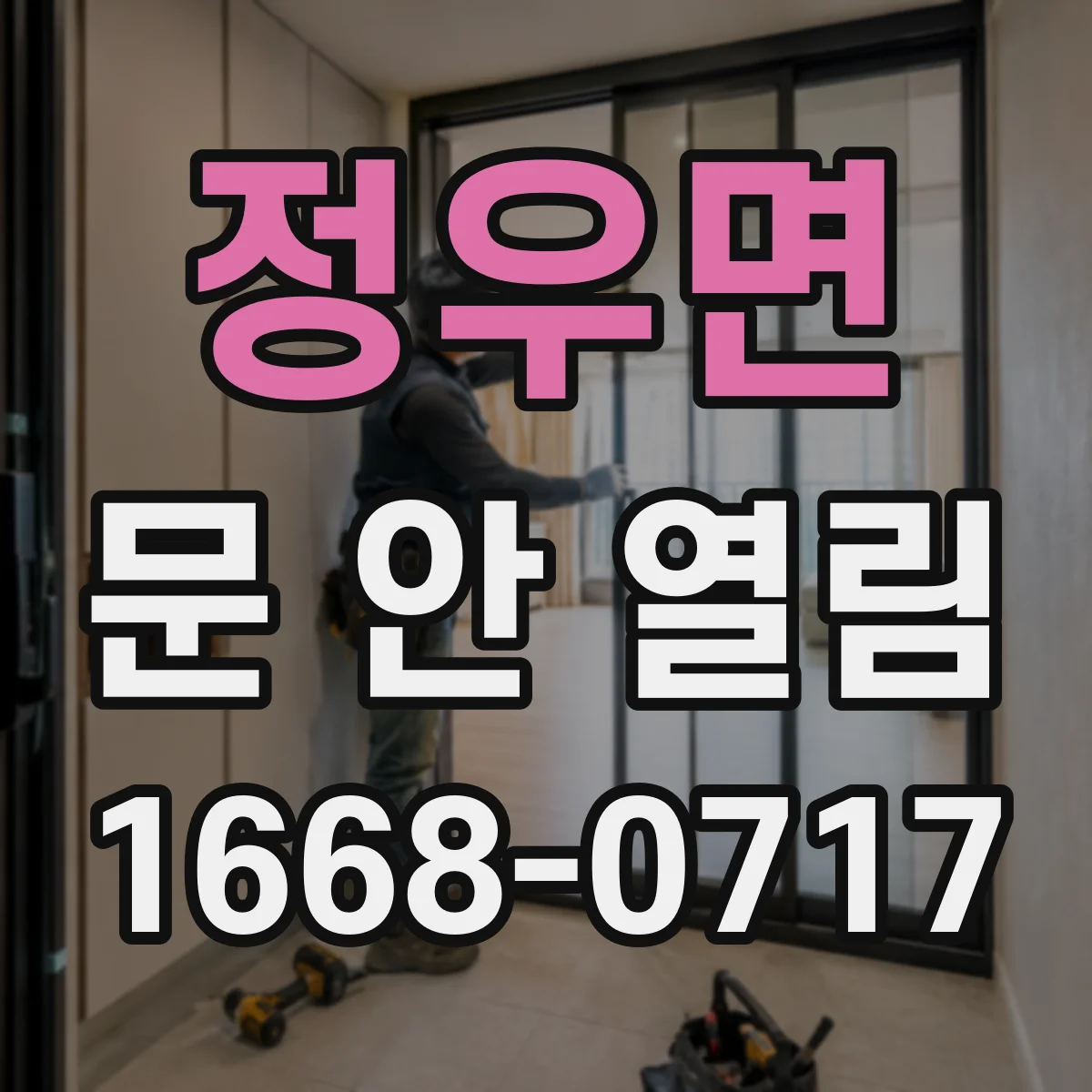 정우면 문 안 열림