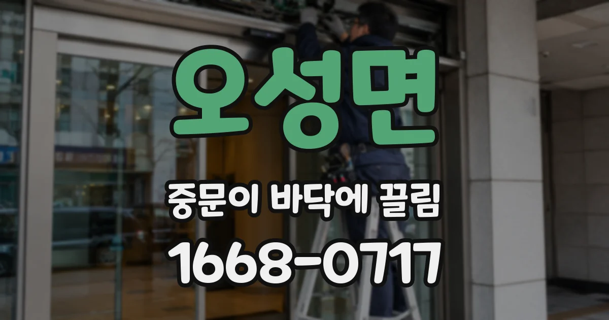 오성면 중문이 바닥에 끌림