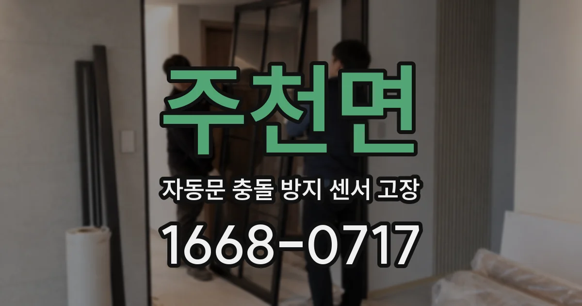 주천면 자동문 충돌 방지 센서 고장