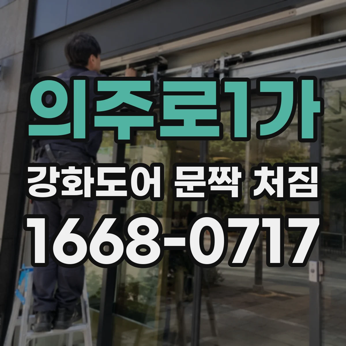 의주로1가 강화도어 문짝 처짐