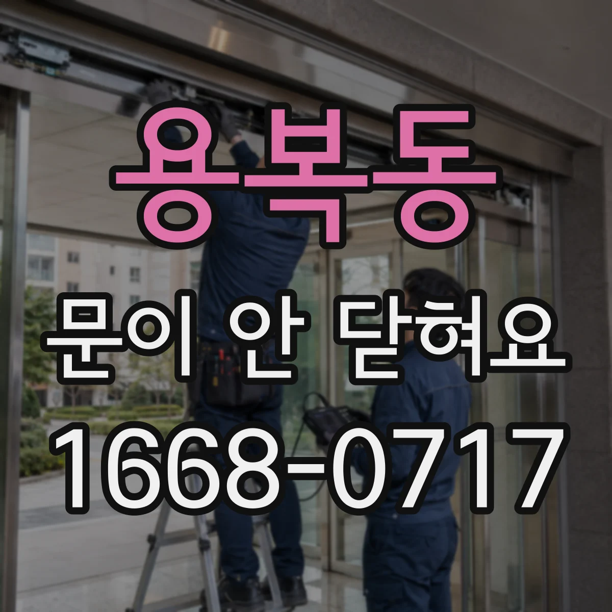 용복동 문이 안 닫혀요