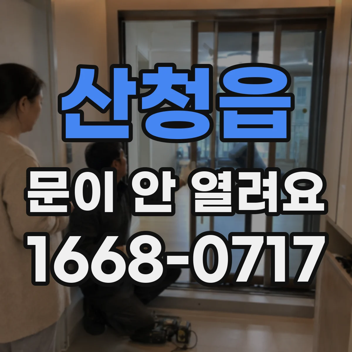 산청읍 문이 안 열려요