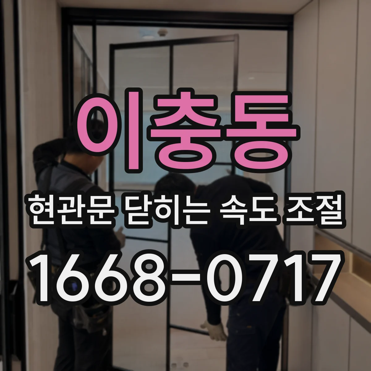 이충동 현관문 닫히는 속도 조절
