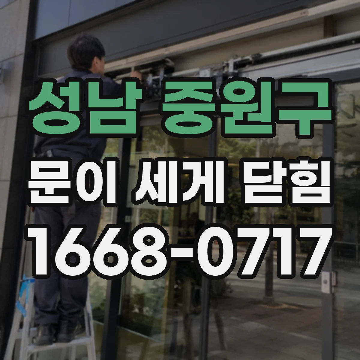 성남 중원구 문이 세게 닫힘