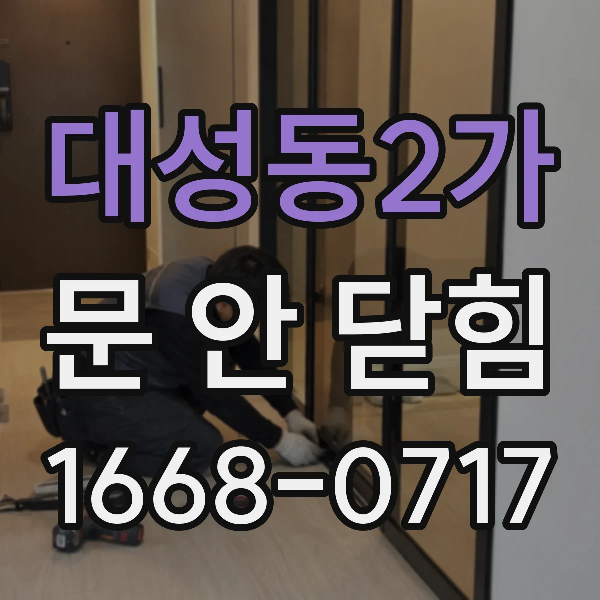 대성동2가 문 안 닫힘