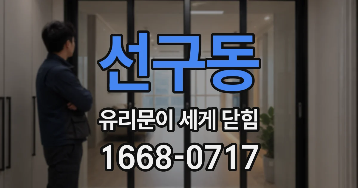 선구동 유리문이 세게 닫힘