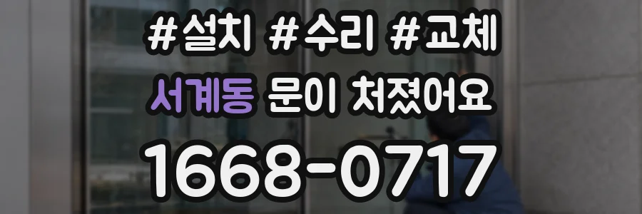 서계동 문이 처졌어요