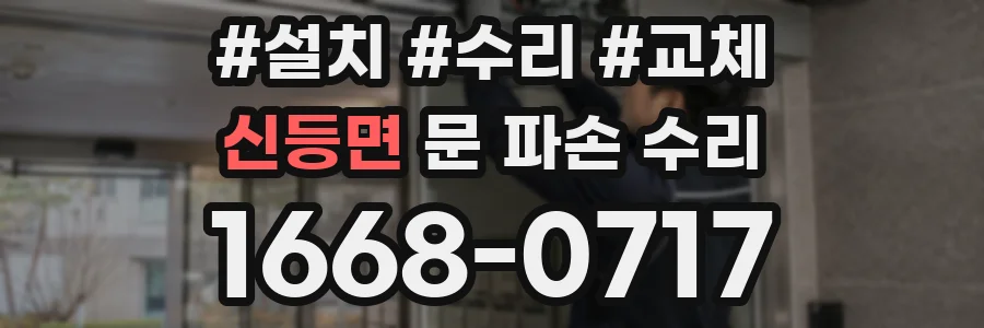 신등면 문 파손 수리