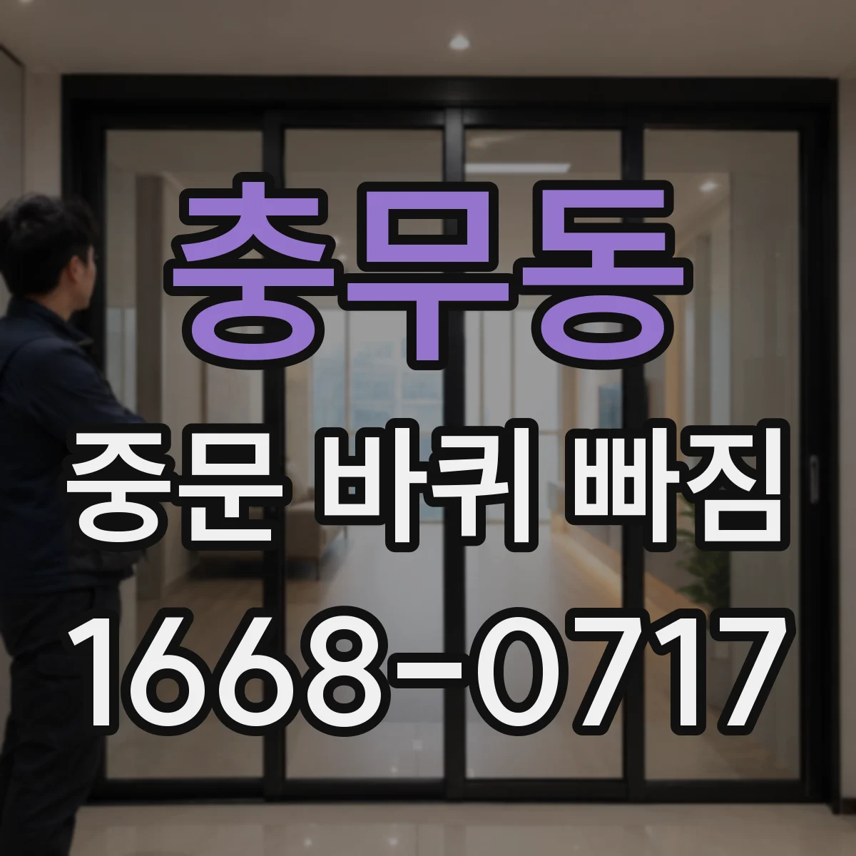 충무동 중문 바퀴 빠짐