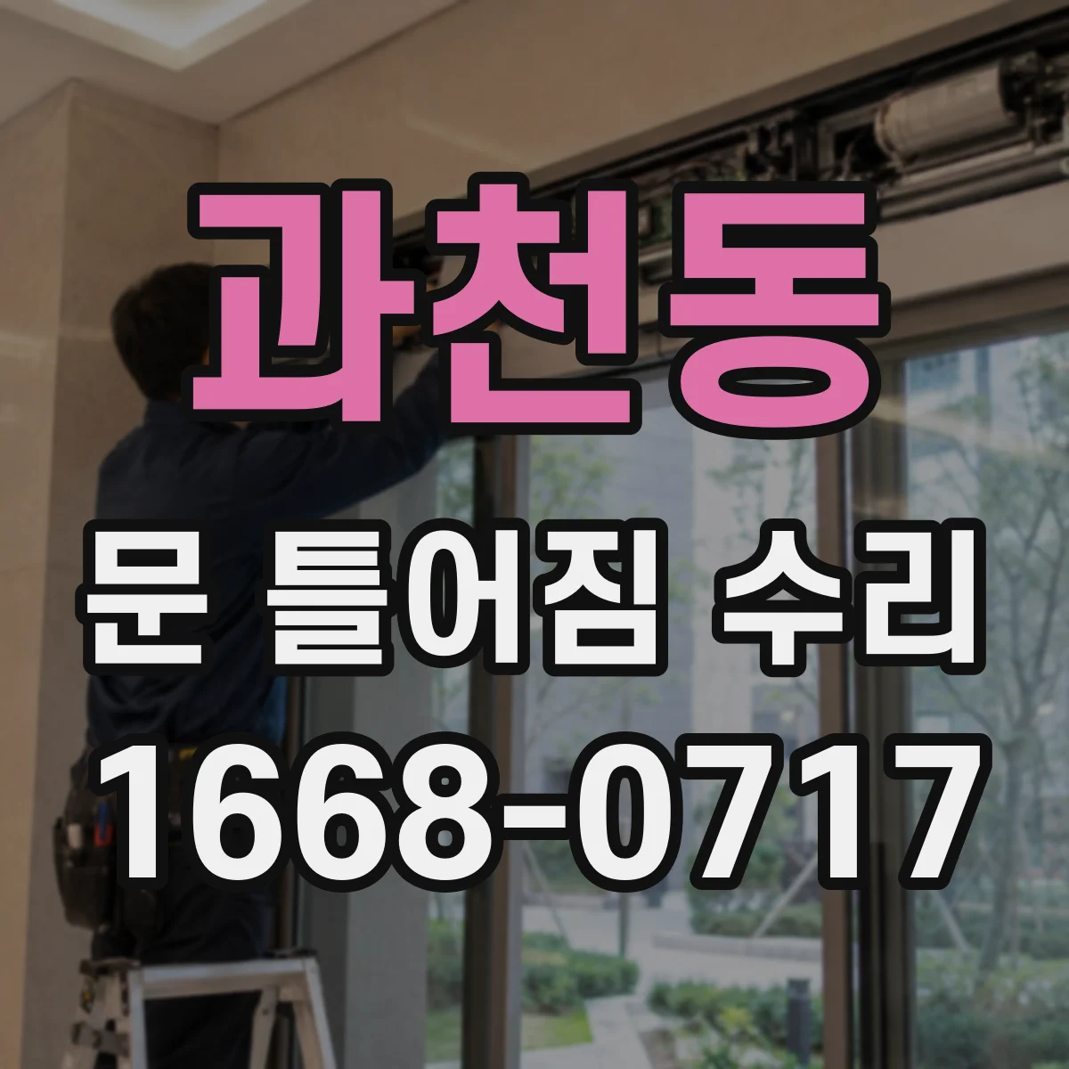 과천동 문 틀어짐 수리