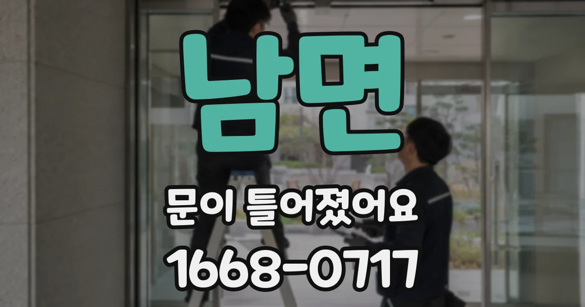 남면 문이 틀어졌어요