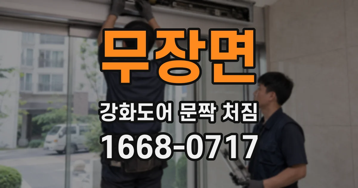 무장면 강화도어 문짝 처짐