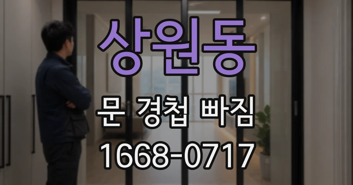 상원동 문 경첩 빠짐