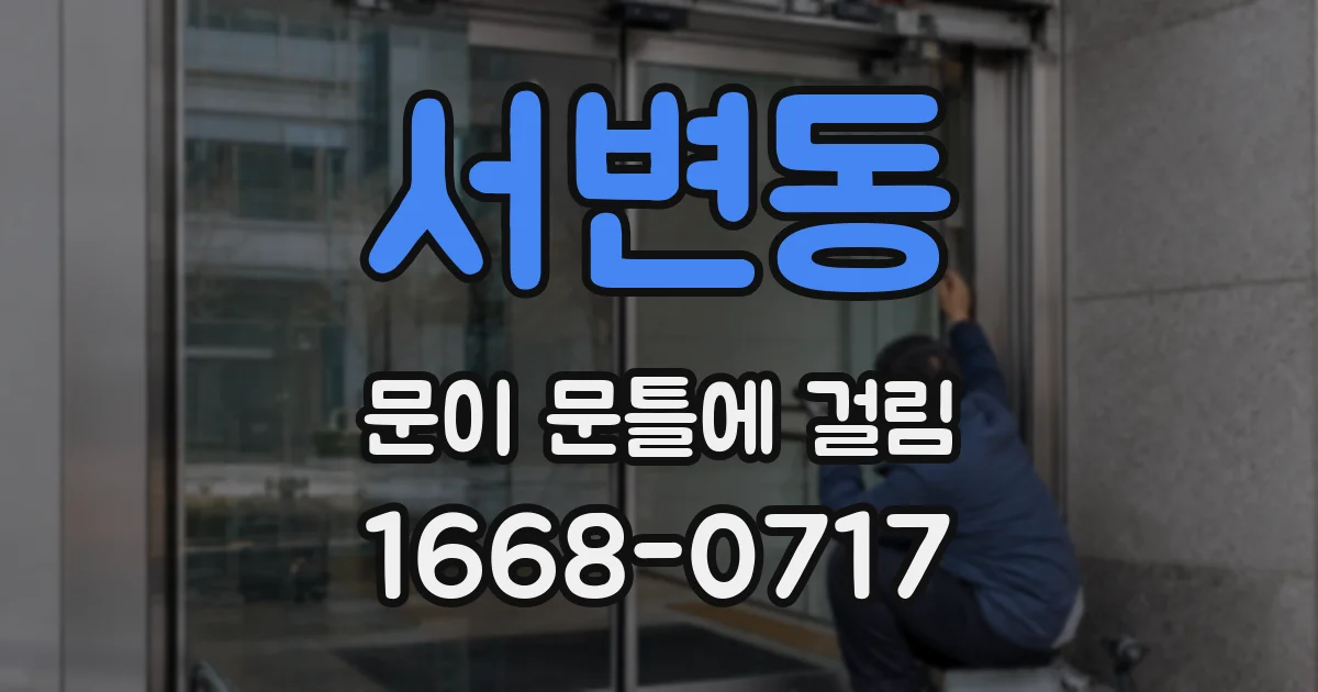서변동 문이 문틀에 걸림