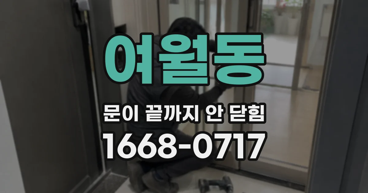 여월동 문이 끝까지 안 닫힘