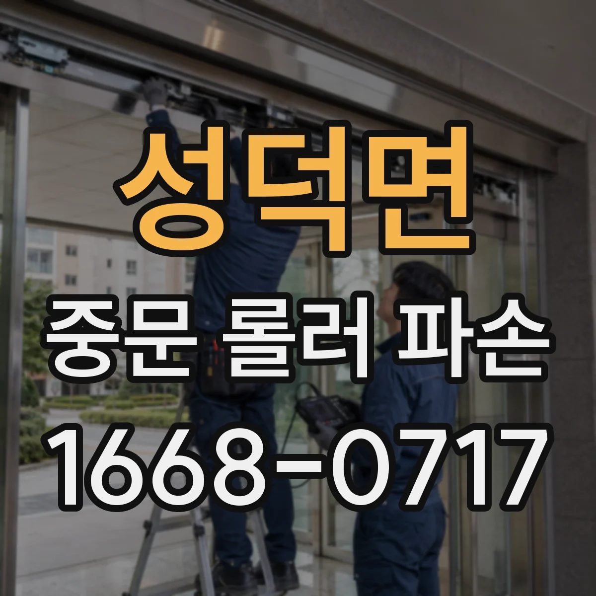 성덕면 중문 롤러 파손